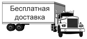 Бессплатная доставка!